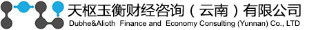 天樞玉衡財(cái)經(jīng)咨詢(xún)(云南)有限公司